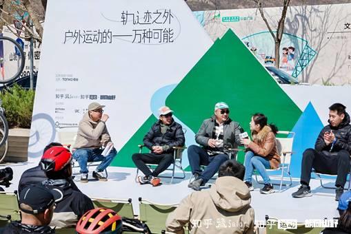 必一运动下载知乎2025首场盐沙龙于北京举办 探索“户外运动的一万种可能”(图4)