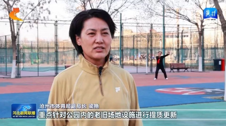 河北：体育惠民工程让群众能健身 会健身 健好身必一运动官网(图5)